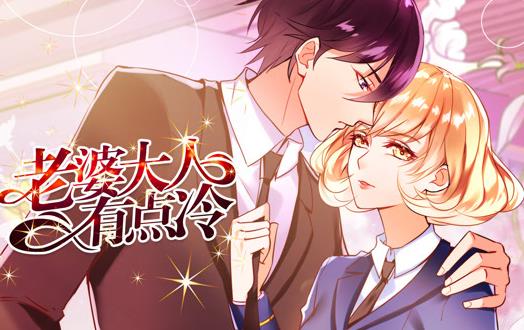 老婆大人有点冷·动态漫画