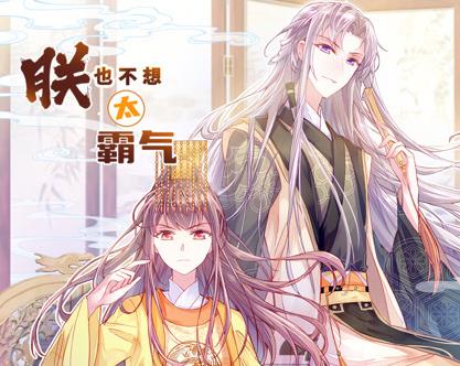 朕也不想太霸气·动态漫画