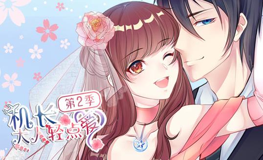 机长大人轻点爱第二季·动态漫画