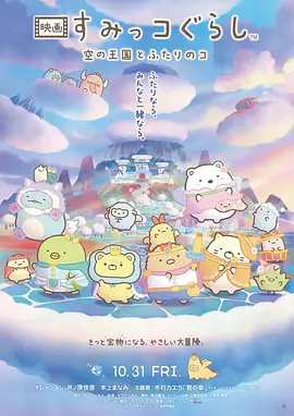 角落小伙伴天空王国与两位小伙伴