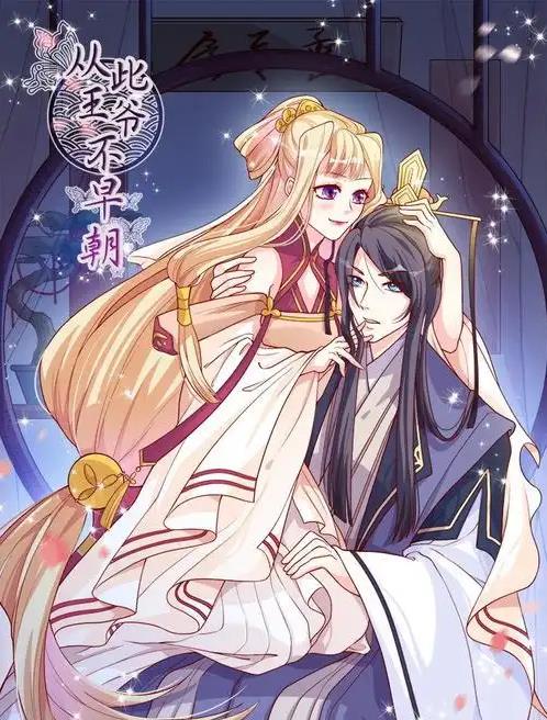 从此王爷不早朝·动态漫画