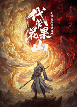 代管花果山无限叠加徒弟神力