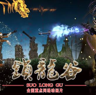 锁龙谷·动态漫画