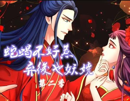 蛇蝎不好惹弃后也妖娆第二季·动态漫画