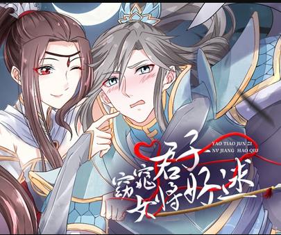 窈窕君子女将好逑·动态漫画