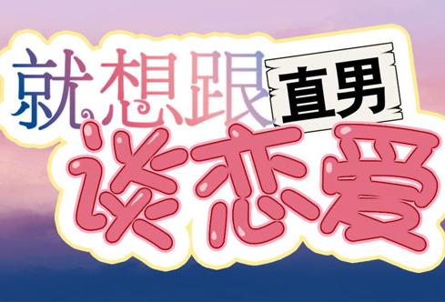 就想跟直男谈恋爱·动态漫画