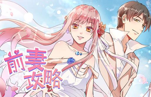 前妻攻略第一季·动态漫画