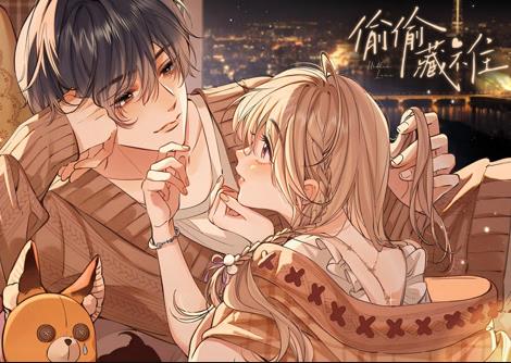 偷偷藏不住·动态漫画
