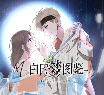 白日梦图鉴·动态漫画