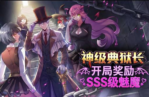 神级典狱长开局奖励SSS级魅魔·动态漫画