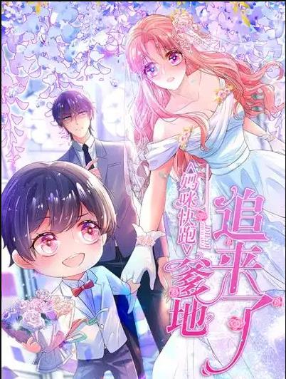 妈咪快跑爹地追来了·动态漫画