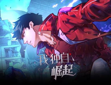 我独自崛起·动态漫画