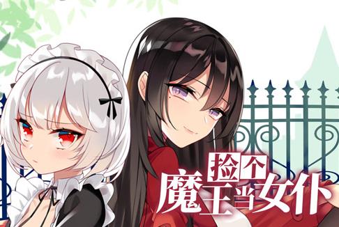 捡个魔王当女仆第一季·动态漫画