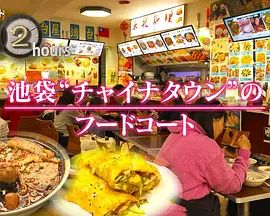 纪实72小时池袋"唐人街"的美食广场