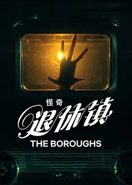 怪奇退休镇第一季