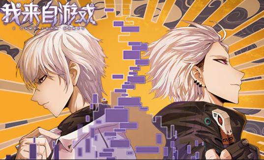 我来自游戏·动态漫画