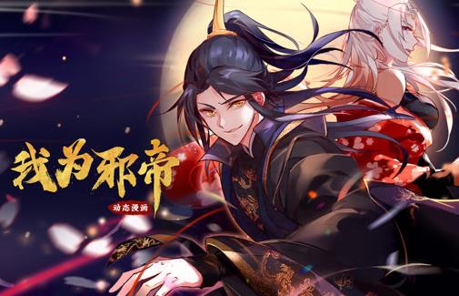 我为邪帝第一季·动态漫画
