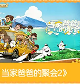 爸爸当家第5季