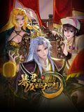 暴君的反穿越大联盟·动态漫画