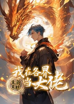 主角系统我在各界当大佬·动态漫画