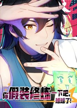 你假装修炼一下吧球球了·动态漫画
