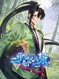 二师兄是个凡人却很强·动态漫画