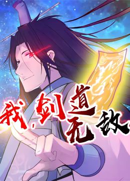 我剑道无敌·动态漫画