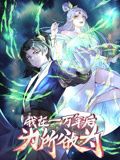 一万年后我无敌了·动态漫画