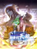 卑微系统跪请我无敌·动态漫画