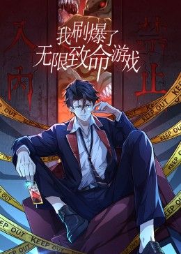 我刷爆了无限致命游戏·动态漫画