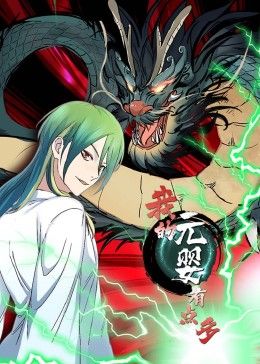 我的元婴有点多·动态漫画