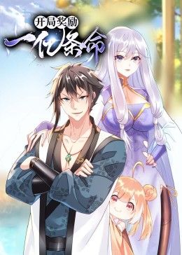 开局奖励一亿条命·动态漫画