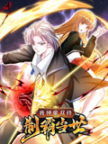 我神魔双修制霸当世第一季·动态漫画