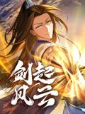 剑起风云·动态漫画