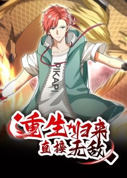 重生归来直接无敌·动态漫画