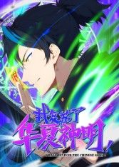 我复苏了华夏神明·动态漫画