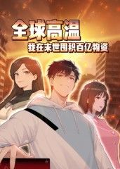 全球高温我在末世囤积百亿物资·动态漫画