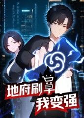 地府刷单我变强·动态漫画