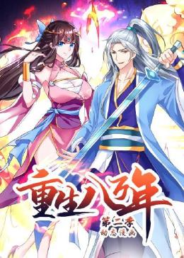 重生八万年第二季·动态漫画