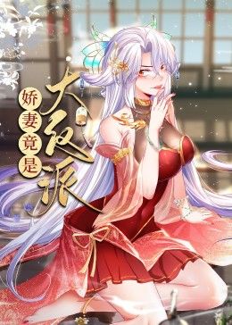 娇妻竟是大反派·动态漫画