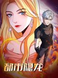 都市隐龙·动态漫画