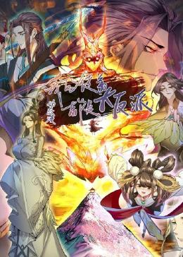 我的徒弟都是大反派·动态漫画
