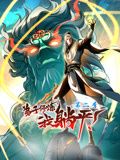 弟子修炼我躺平第二季·动态漫画