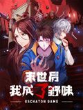 末世后我成了野味·动态漫画