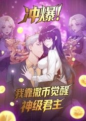 冲爆我靠撒币觉醒神级君主·动态漫画