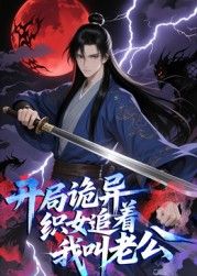开局诡异织女追着我叫老公·动态漫画