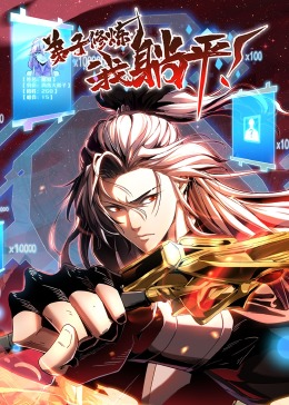 弟子修炼我躺平·动态漫画