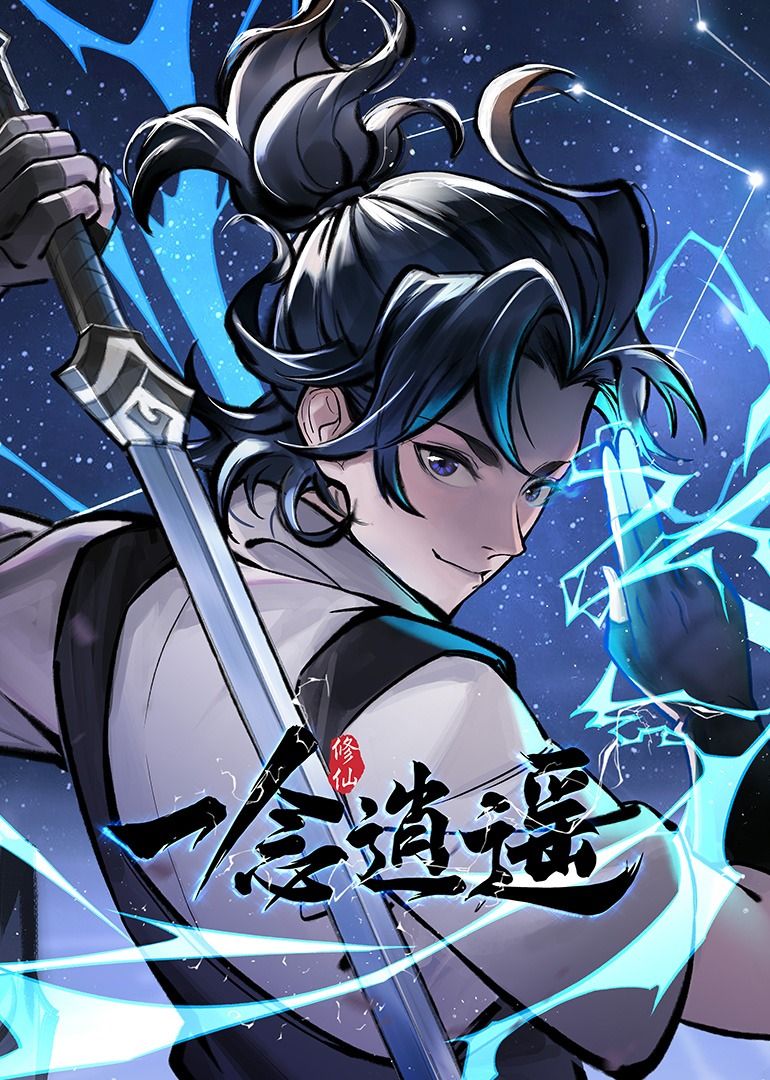 一念逍遥第一季·动态漫画