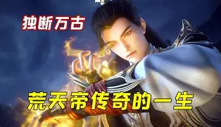 他独断万古诸天俯首称臣
