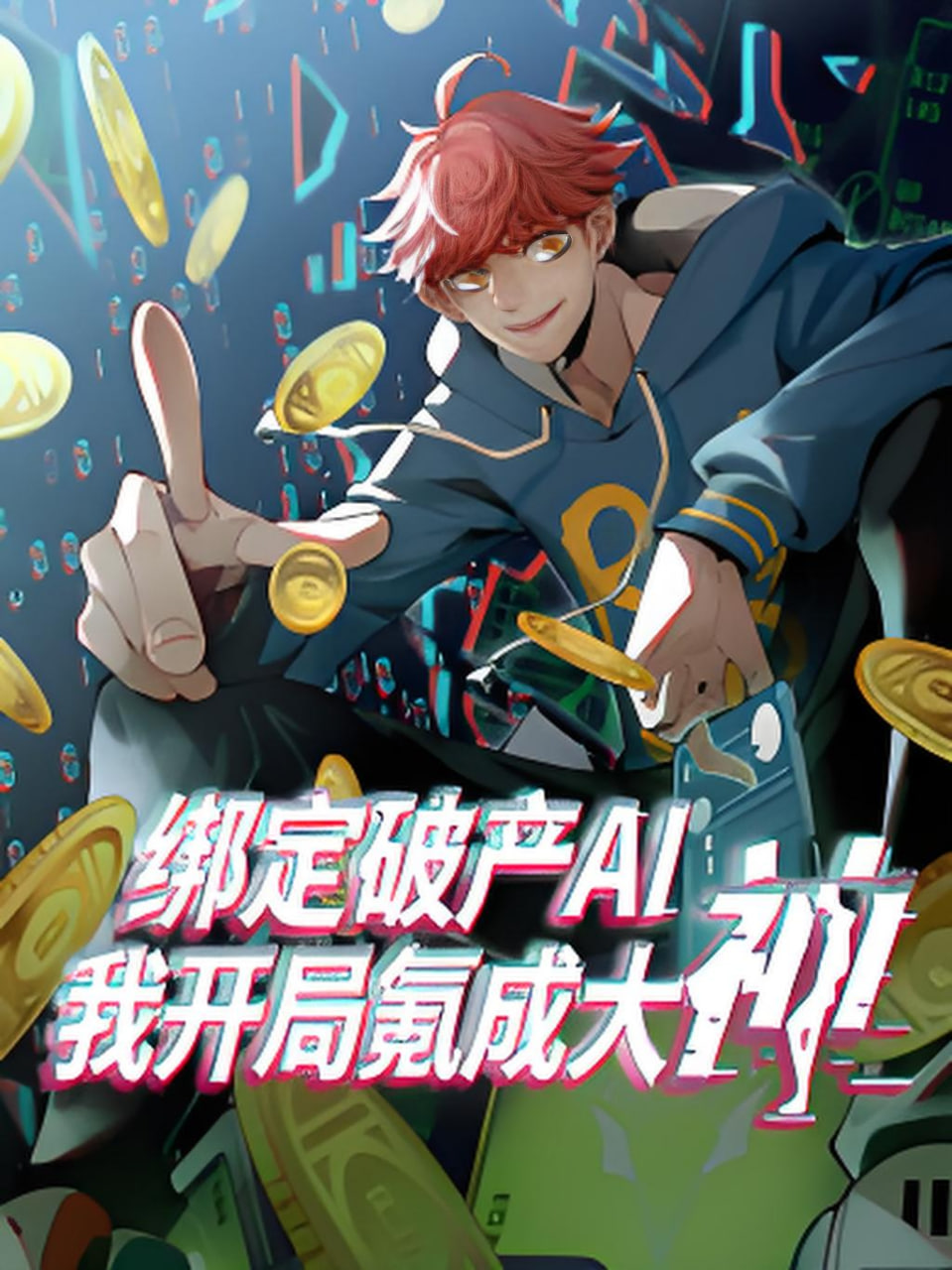 绑定破产AI我开局氪成大神